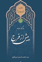 جلد کتاب روزگار مردم پیش از فرج