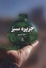 کتاب جزیره سبز
