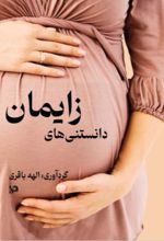 جلد کتاب دانستنی‌های زایمان