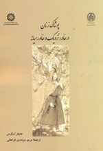 کتاب پوشاک زنان در خاور نزدیک و خاورمیانه