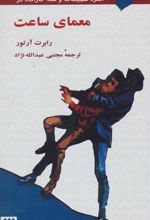 کتاب معمای ساعت