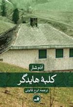 کتاب کلبه هایدگر