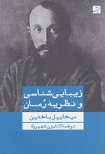 کتاب زیبایی شناسی و نظریه رمان
