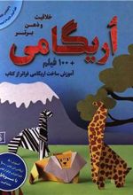 کتاب اریگامی