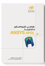 کتاب طراحی، شبیه سازی و تحلیل با ANSYS APDL