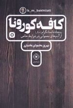 کتاب کافه کورونا