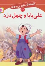 کتاب علی بابا و چهل دزد