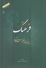کتاب فرهنگ در منظر مقام معظم رهبری