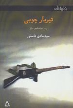 کتاب تیربار چوبی