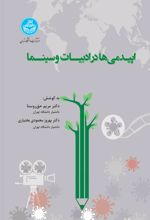 کتاب اپیدمی‌ها در ادبیات و سینما