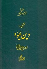 کتاب تحقیقی در دین یهود