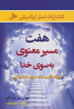 کتاب هفت مسیر معنوی به سوی خدا