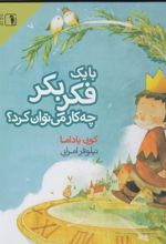 کتاب با یک فکر بکر چه کار می توان کرد؟