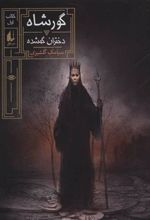 کتاب گورشاه 1