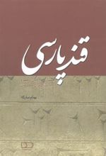 کتاب قند پارسی