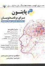 کتاب پایتون برای برنامه نویسان