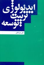 جلد کتاب ایدئولوژی، تربیت ، توسعه