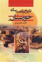 کتاب تاریخ پانصد ساله خوزستان