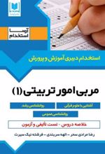 کتاب مربی امور تربیتی (1)