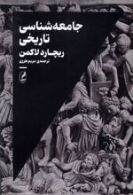 کتاب جامعه شناسی تاریخی