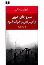 کتاب مترو جای خوبی برای رقص و خواب نبود