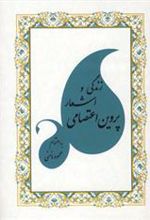 کتاب زندگی و اشعار پروین اعتصامی