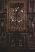 کتاب برای نویسنده شدن