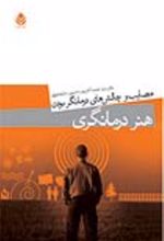 جلد کتاب هنر درمانگری