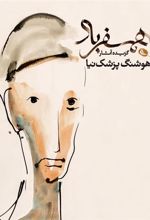 کتاب همسفر باد