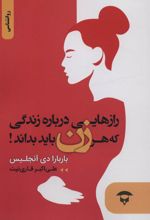 کتاب رازهایی درباره زندگی که هر زن باید بداند!