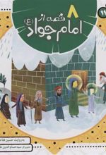 کتاب مجموعه 8 قصه از امام جواد (ع)