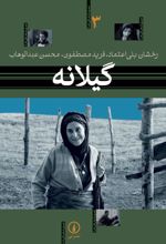 جلد کتاب گیلانه