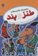 کتاب مجموعه حکایت های طنز و پند