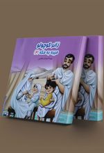 کتاب زائر کوچولو میره به مکه (2)