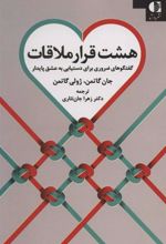 کتاب هشت قرار ملاقات