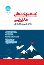 جلد کتاب توسعه مهارت‌های مدیریتی (جلد اول)