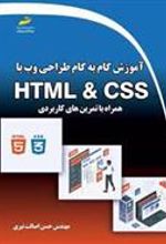 کتاب آموزش گام به گام طراحی وب با HTML & CSS همراه با تمرین های کابردی