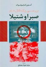 کتاب صبرا و شتیلا