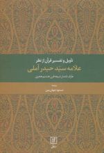 کتاب تاویل و تفسیر قرآن از نظر علامه سید حیدر آملی