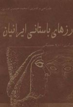 کتاب گزیده اندرزهای باستانی ایرانیان