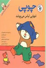 کتاب چوپی تنهایی لباس می پوشد