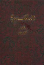 کتاب دانشنامه فرهنگ مردم ایران - جلد 1