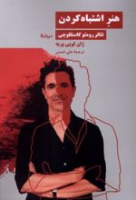 جلد کتاب هنر اشتباه کردن