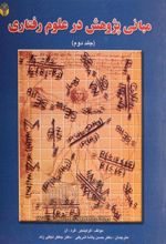 کتاب مبانی پژوهش در علوم رفتاری - جلد دوم