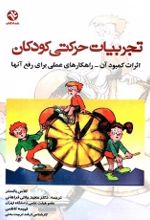 جلد کتاب تجربیات حرکتی کودکان