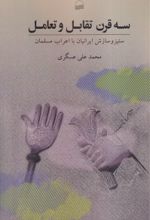 کتاب سه قرن تقابل و تعامل