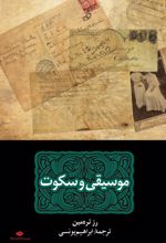 کتاب موسیقی و سکوت