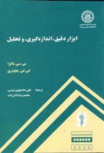کتاب ابزار دقیق ، اندازه گیری و تحلیل