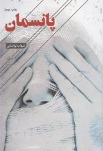 کتاب پانسمان