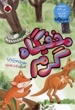 جلد کتاب مخفیگاه گرم